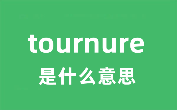 tournure是什么意思