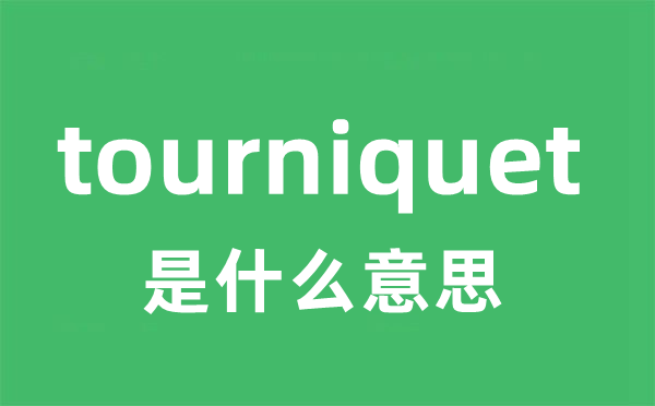 tourniquet是什么意思