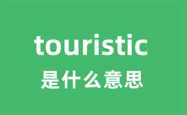 touristic是什么意思