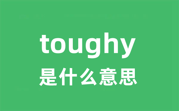 toughy是什么意思