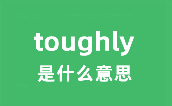 toughly是什么意思