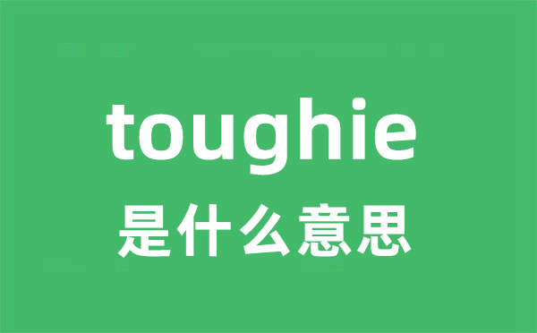 toughie是什么意思