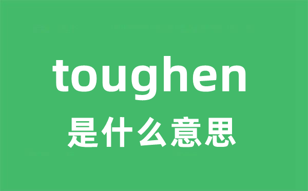 toughen是什么意思