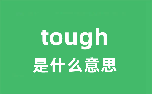 tough是什么意思