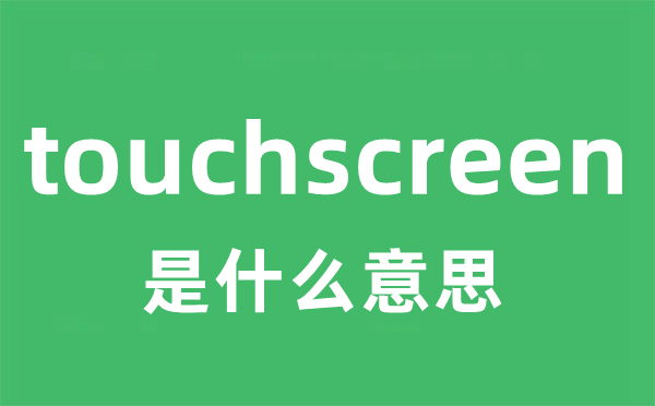 touchscreen是什么意思