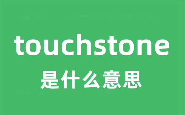 touchstone是什么意思