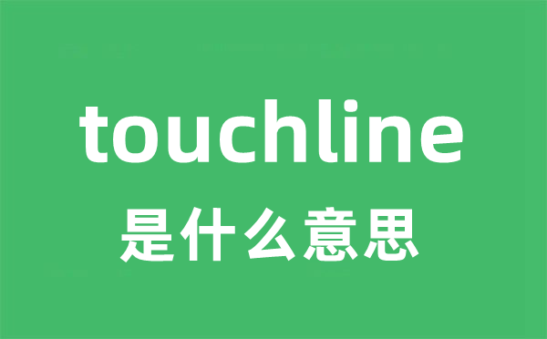 touchline是什么意思