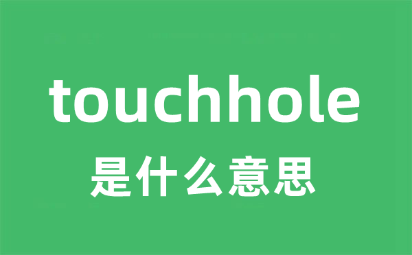 touchhole是什么意思