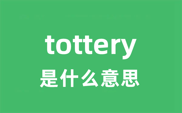 tottery是什么意思