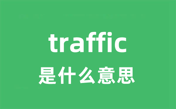 traffic是什么意思