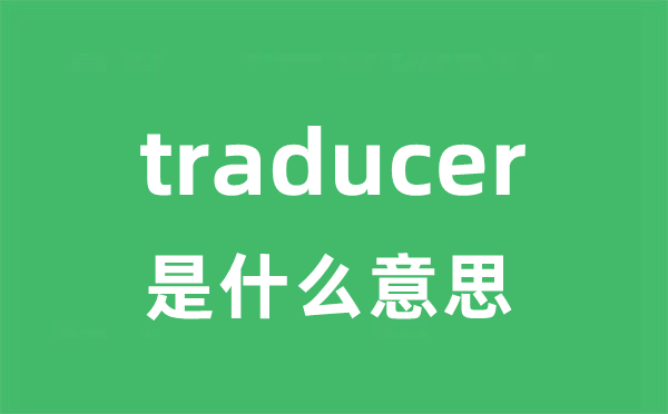 traducer是什么意思