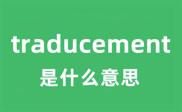 traducement是什么意思