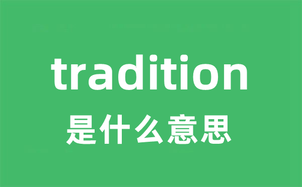 tradition是什么意思