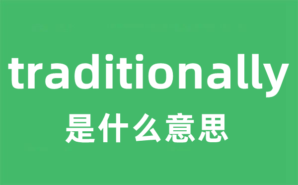 traditionally是什么意思