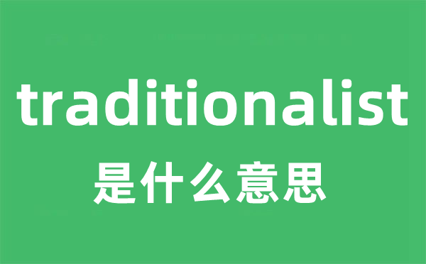 traditionalist是什么意思