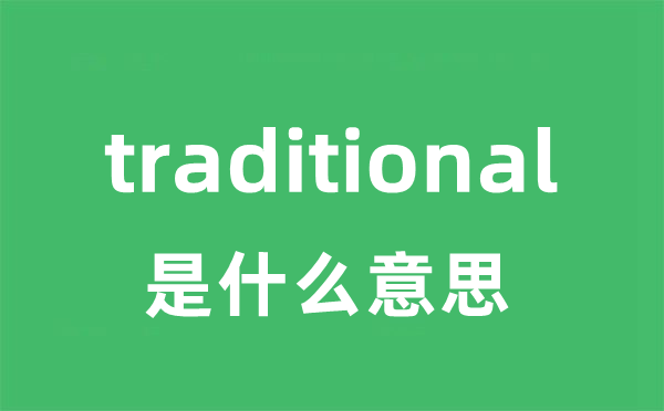 traditional是什么意思