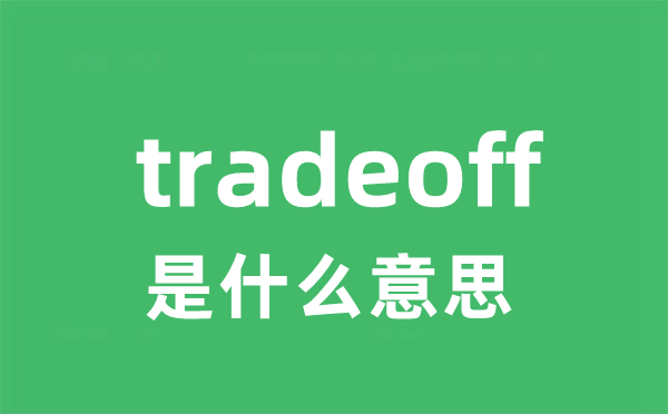 tradeoff是什么意思