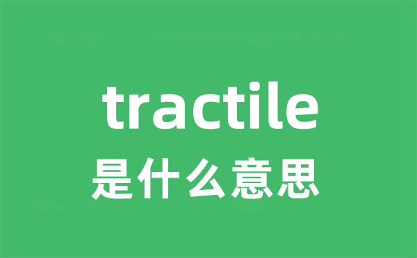 tractile是什么意思