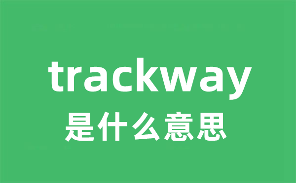 trackway是什么意思