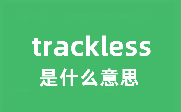 trackless是什么意思