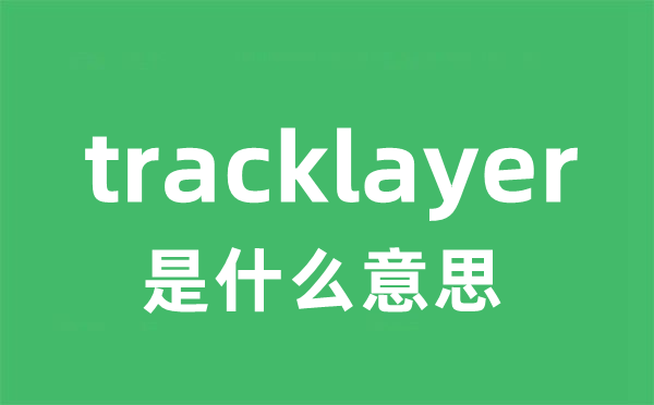 tracklayer是什么意思