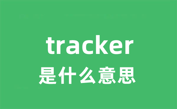 tracker是什么意思