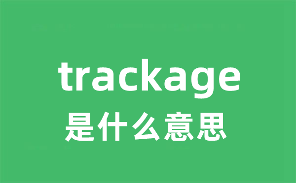 trackage是什么意思