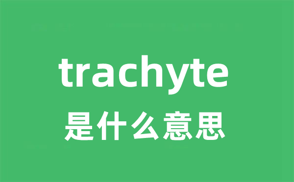 trachyte是什么意思