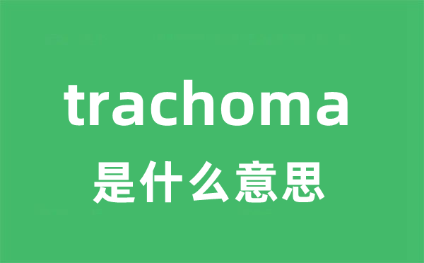 trachoma是什么意思