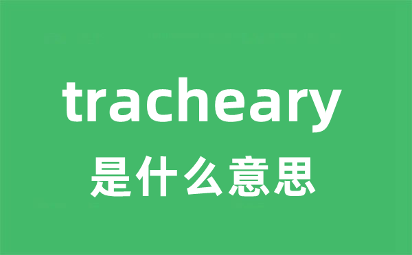 tracheary是什么意思