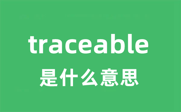 traceable是什么意思