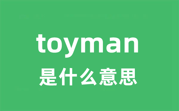 toyman是什么意思