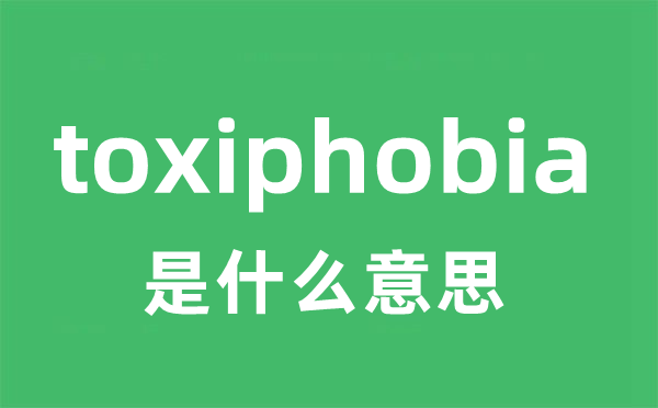 toxiphobia是什么意思