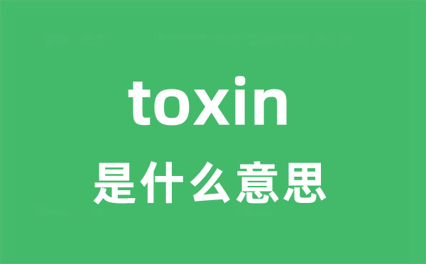 toxin是什么意思