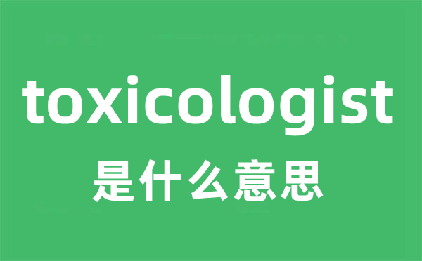 toxicologist是什么意思