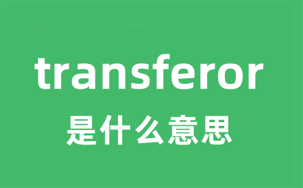 transferor是什么意思