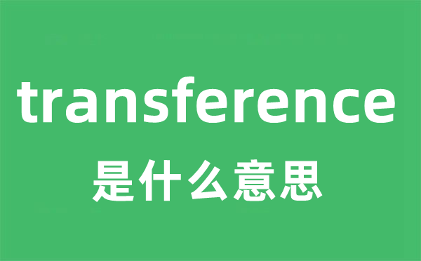 transference是什么意思