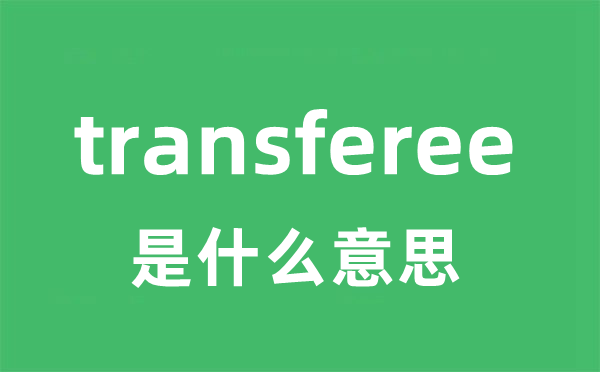 transferee是什么意思