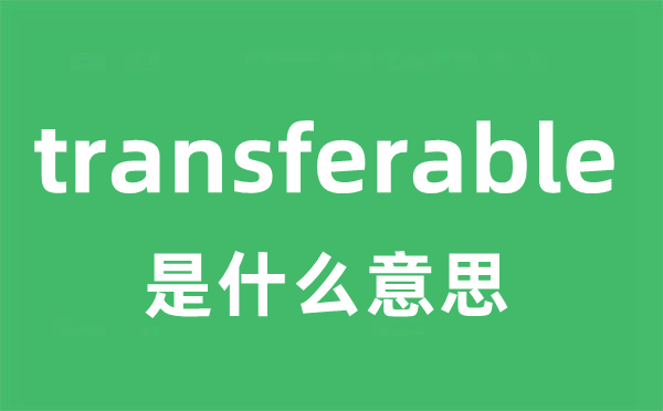 transferable是什么意思