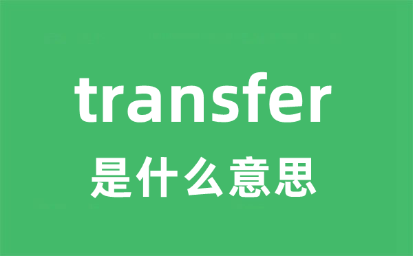 transfer是什么意思