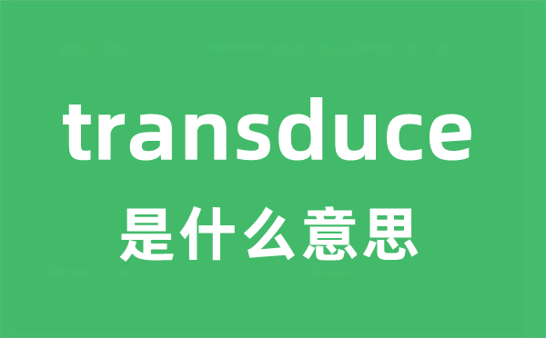 transduce是什么意思