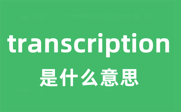 transcription是什么意思