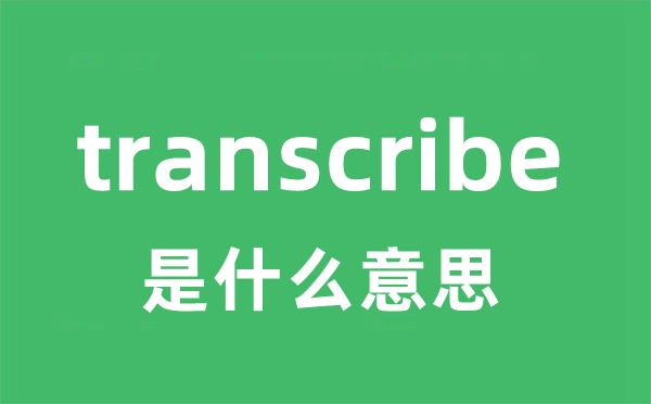 transcribe是什么意思