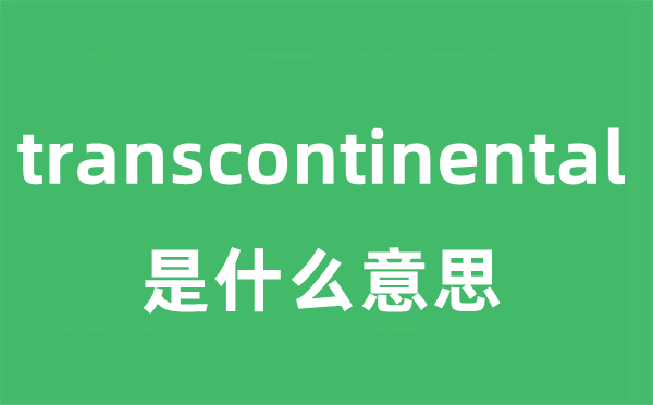 transcontinental是什么意思