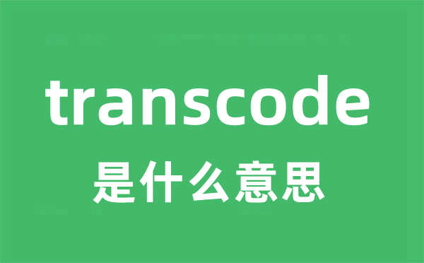 transcode是什么意思