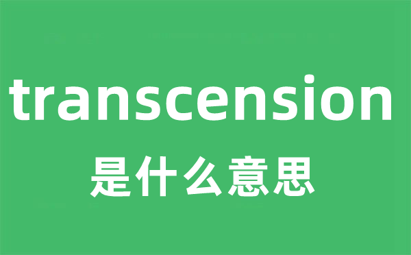 transcension是什么意思