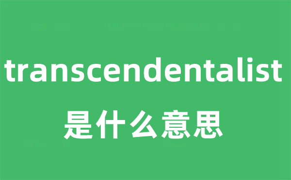 transcendentalist是什么意思