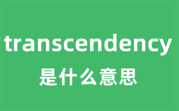 transcendency是什么意思