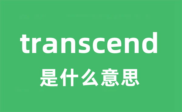 transcend是什么意思