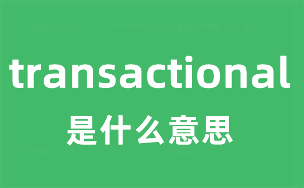 transactional是什么意思